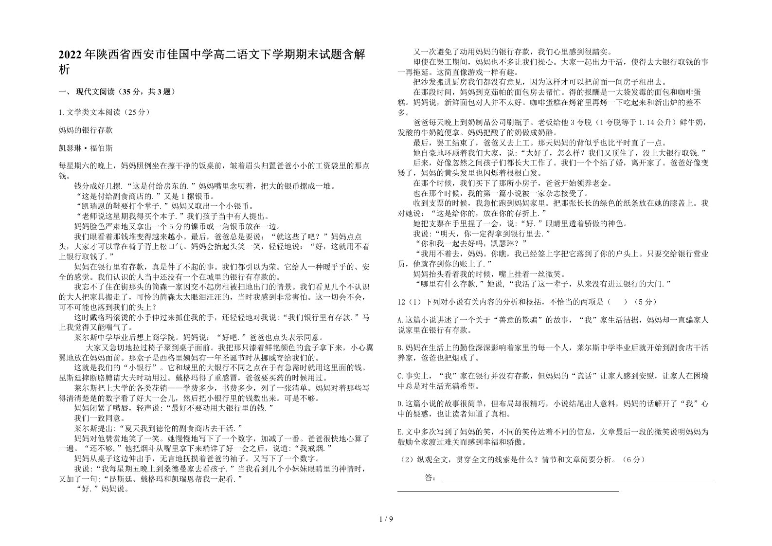 2022年陕西省西安市佳国中学高二语文下学期期末试题含解析