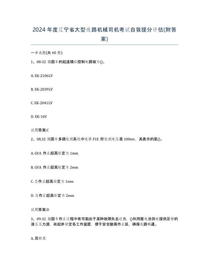 2024年度辽宁省大型线路机械司机考试自我提分评估附答案