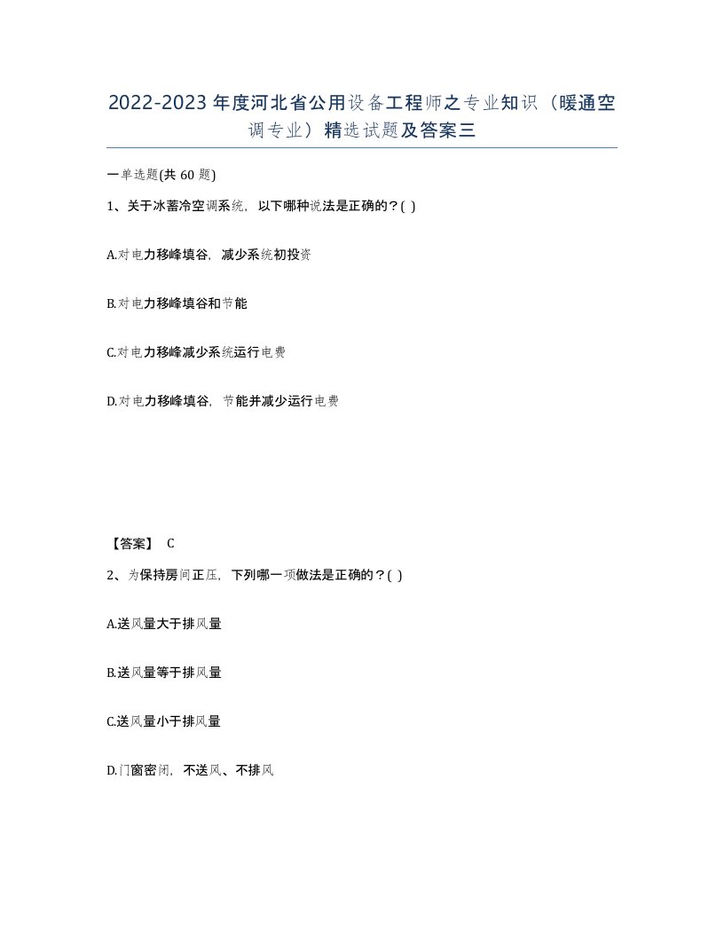 2022-2023年度河北省公用设备工程师之专业知识暖通空调专业试题及答案三