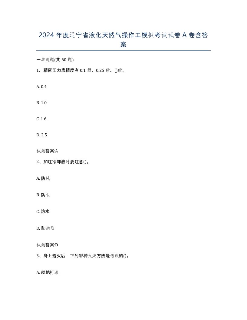 2024年度辽宁省液化天然气操作工模拟考试试卷A卷含答案