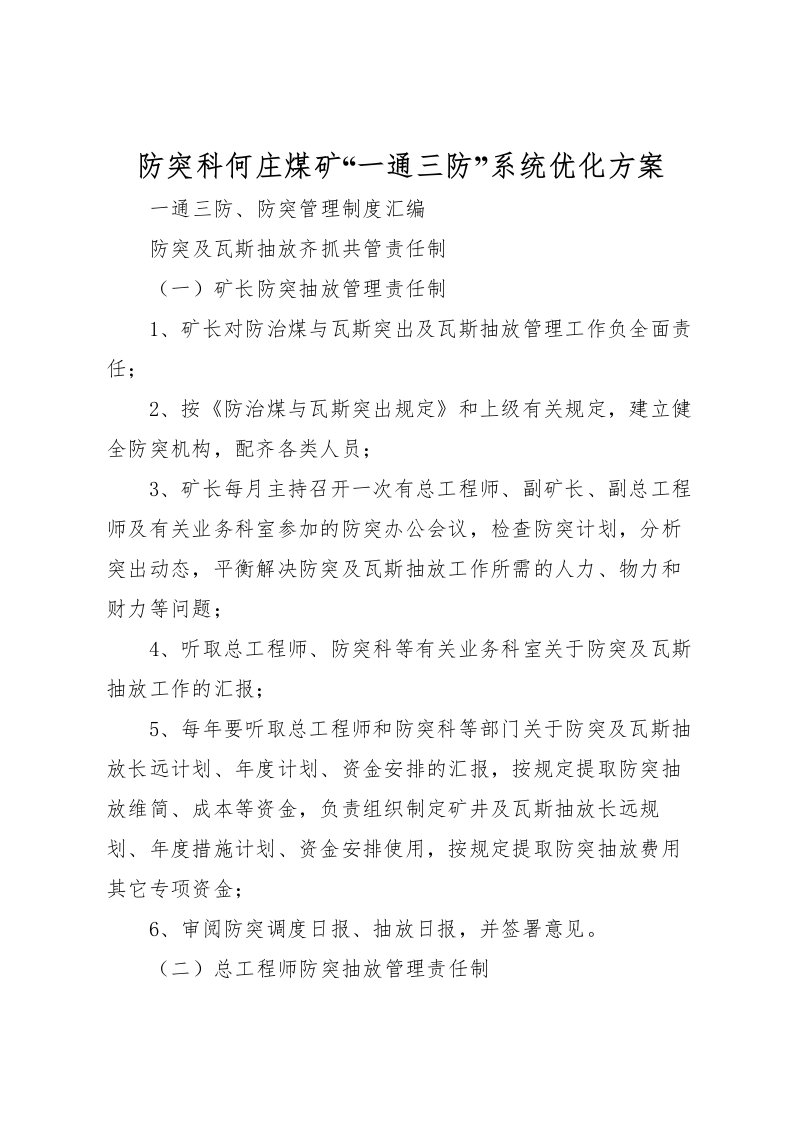 2022年防突科何庄煤矿一通三防系统优化方案