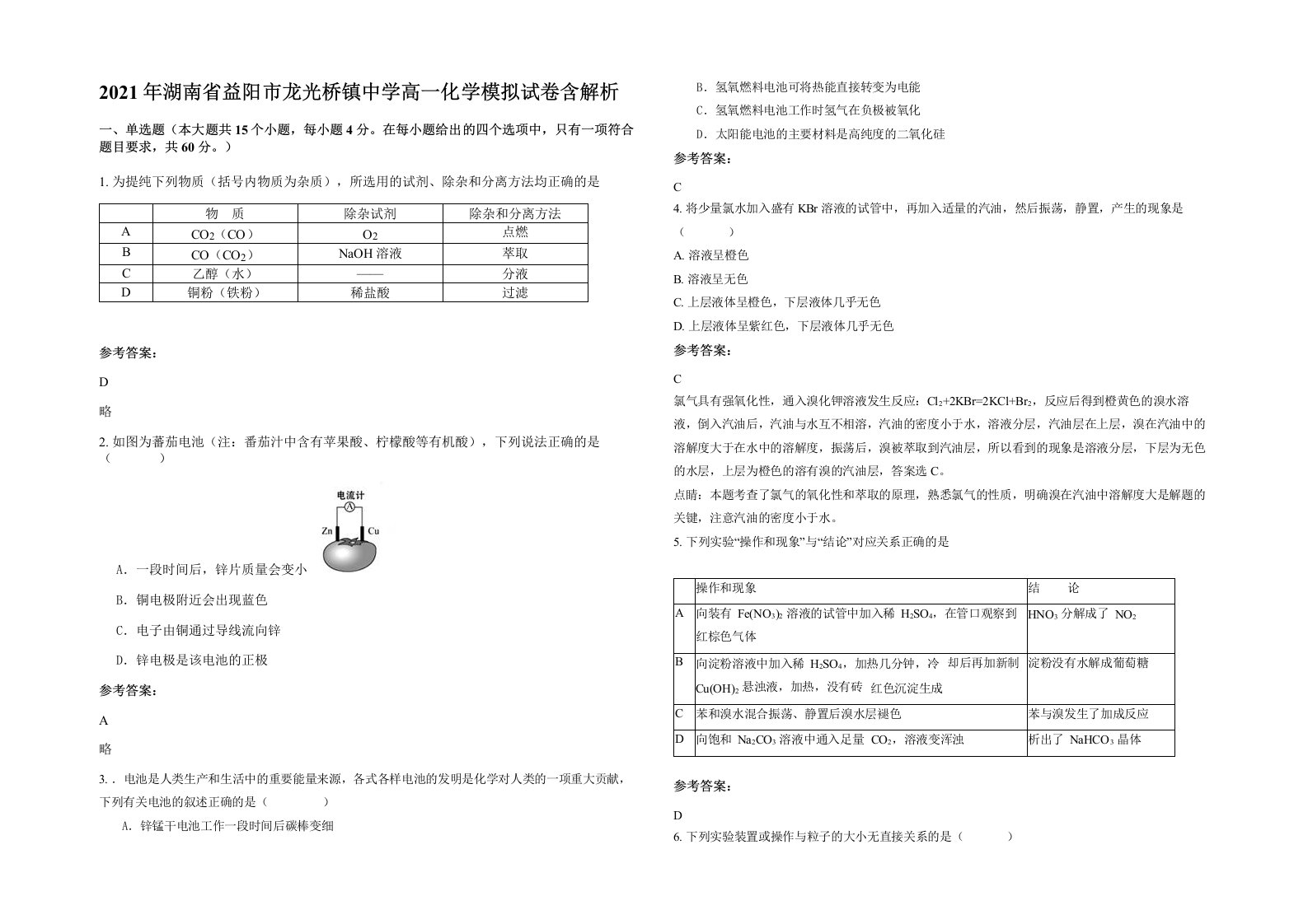 2021年湖南省益阳市龙光桥镇中学高一化学模拟试卷含解析