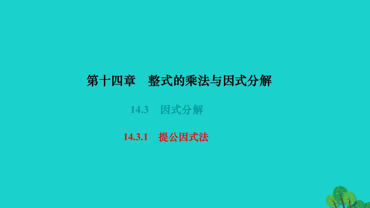 2022八年级数学上册第十四章整式的乘法与因式分解14.3因式分解14.3.1提公因式法作业课件新版新人教版