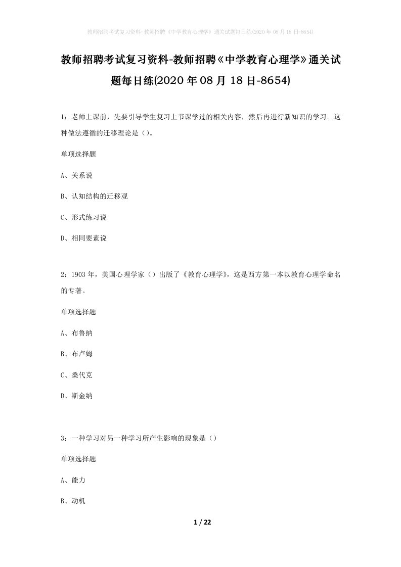 教师招聘考试复习资料-教师招聘中学教育心理学通关试题每日练2020年08月18日-8654