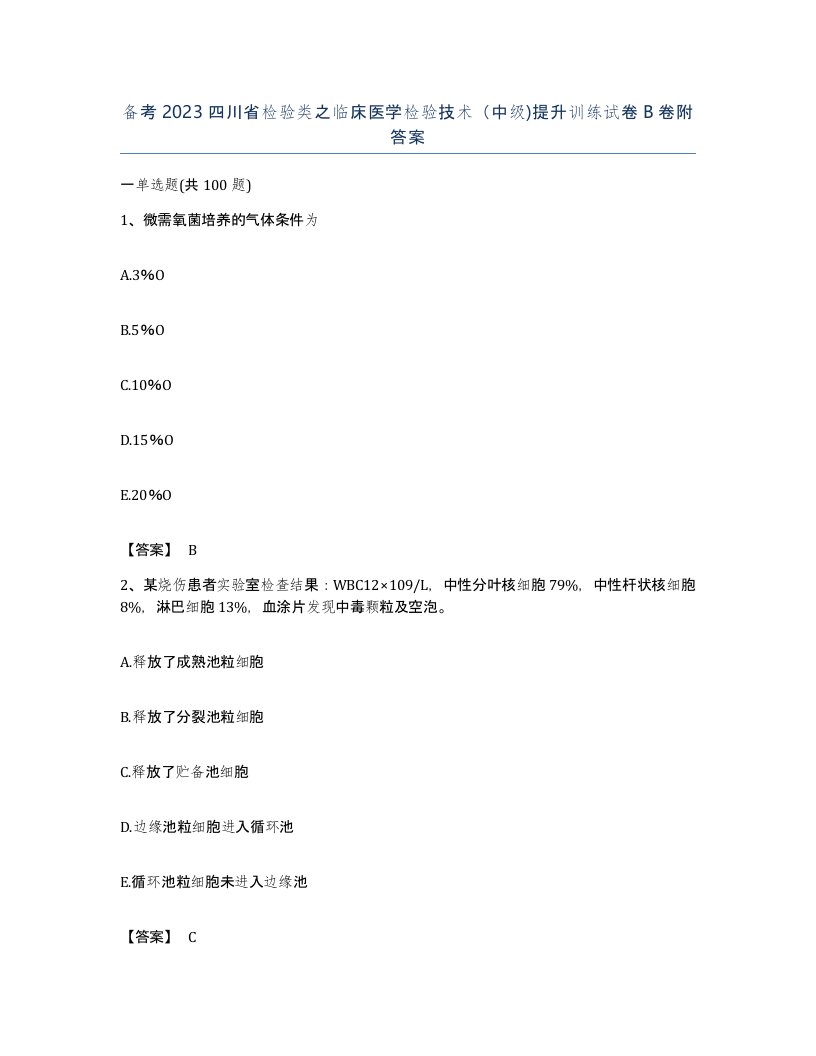 备考2023四川省检验类之临床医学检验技术中级提升训练试卷B卷附答案