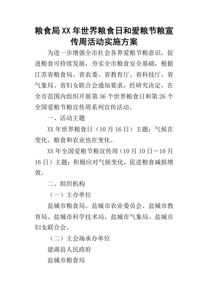 粮食局某年世界粮食日和爱粮节粮宣传周活动实施方案