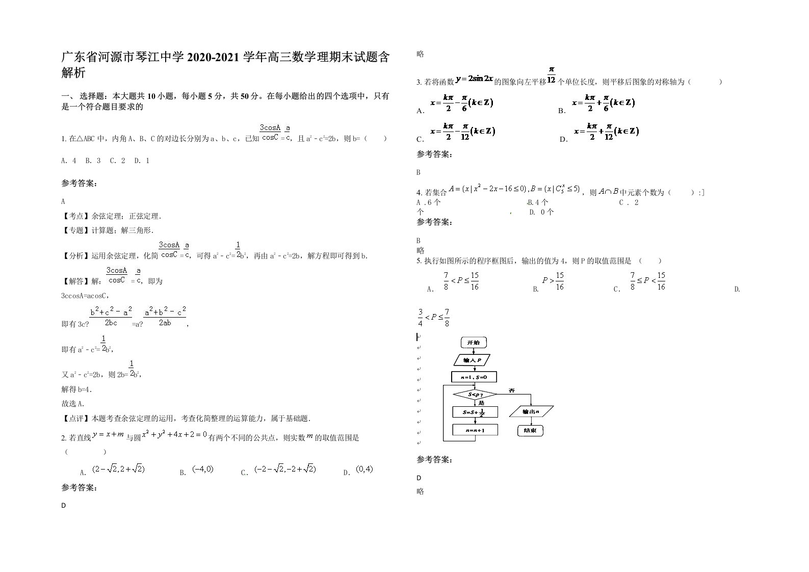 广东省河源市琴江中学2020-2021学年高三数学理期末试题含解析