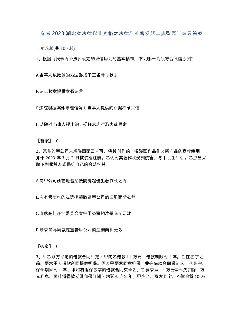 备考2023湖北省法律职业资格之法律职业客观题二典型题汇编及答案