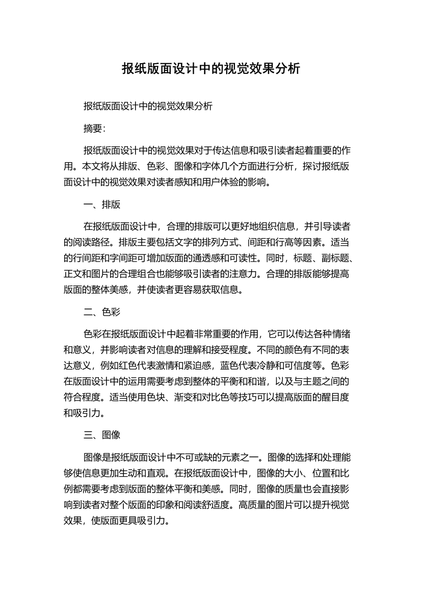 报纸版面设计中的视觉效果分析