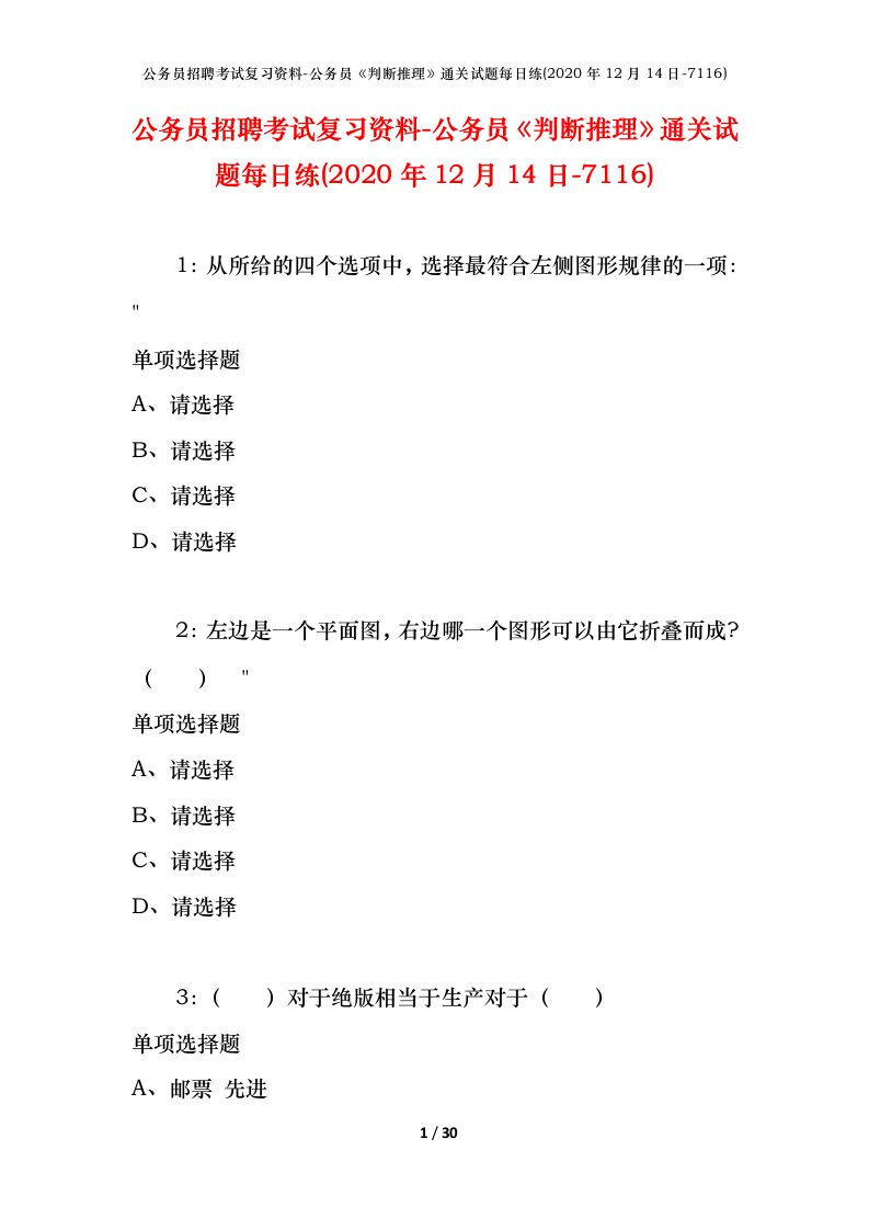 公务员招聘考试复习资料-公务员判断推理通关试题每日练2020年12月14日-7116