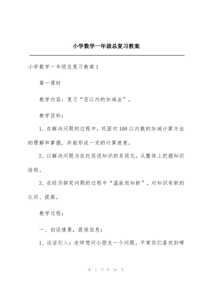 小学数学一年级总复习教案