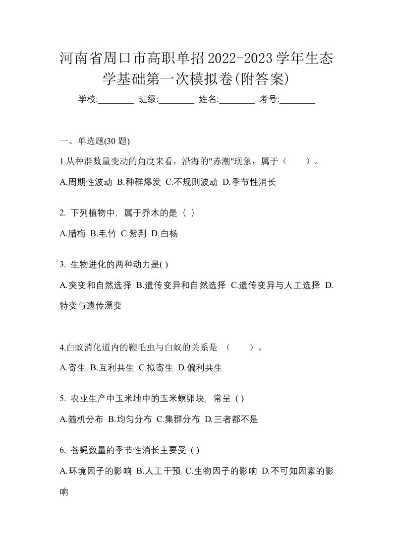 河南省周口市高职单招2022-2023学年生态学基础第一次模拟卷附答案