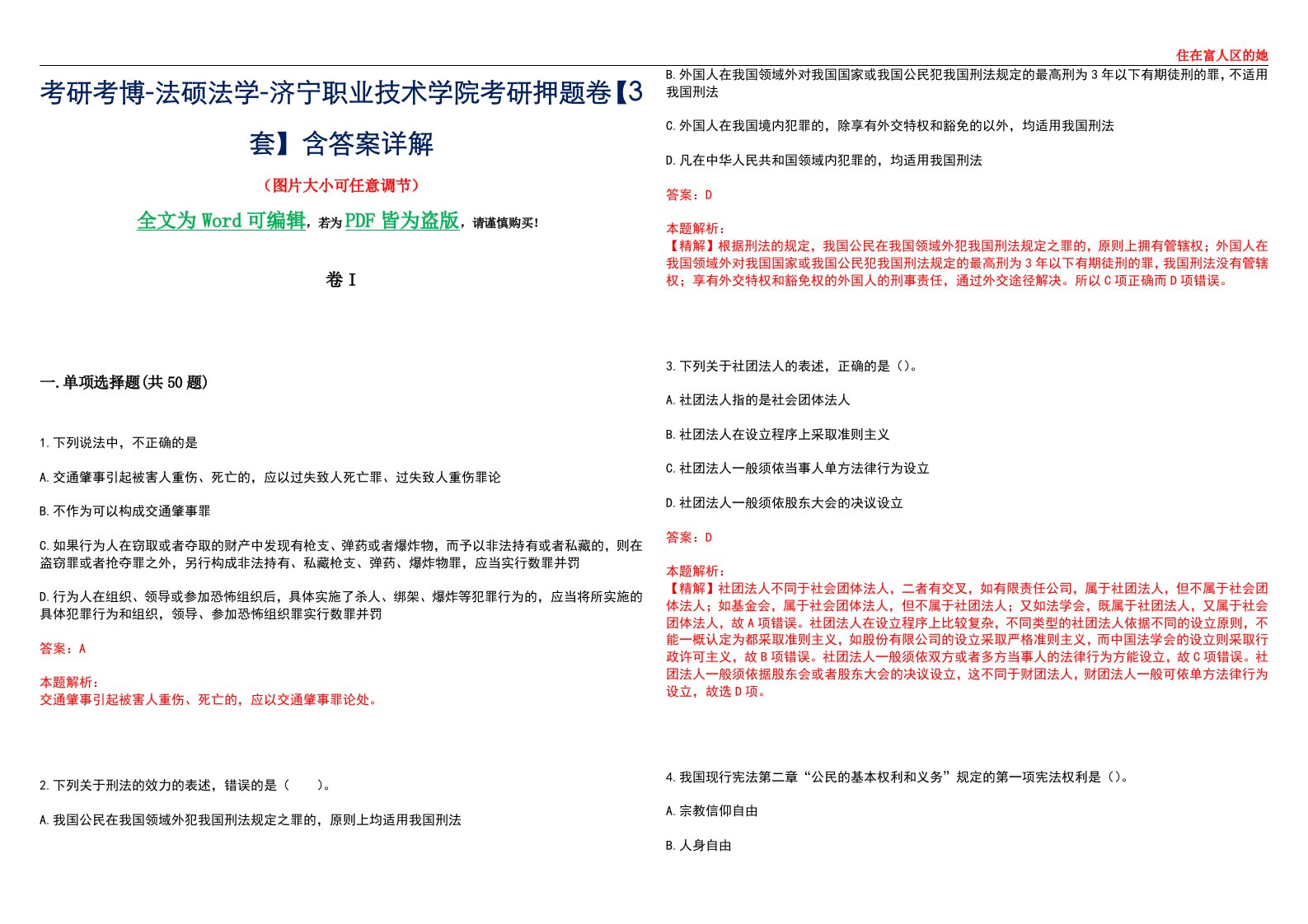 考研考博-法硕法学-济宁职业技术学院考研押题卷【3套】含答案详解I