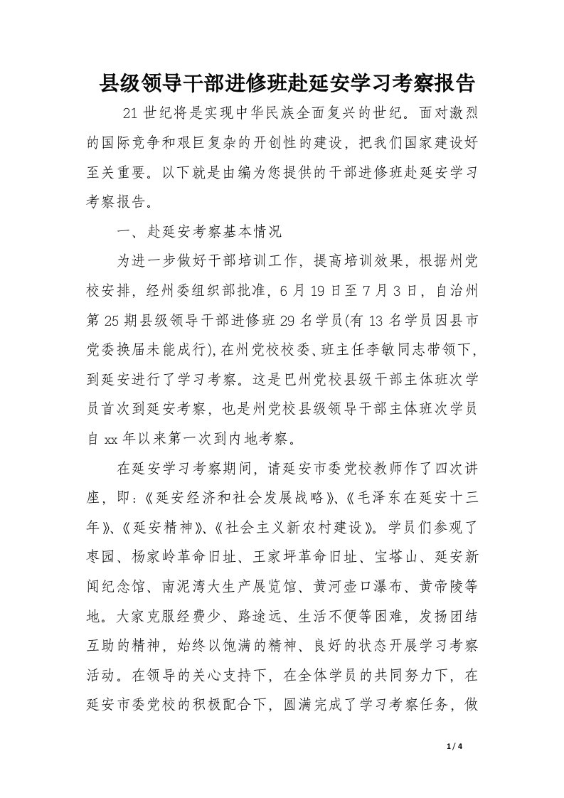 县级领导干部进修班赴延安学习考察报告