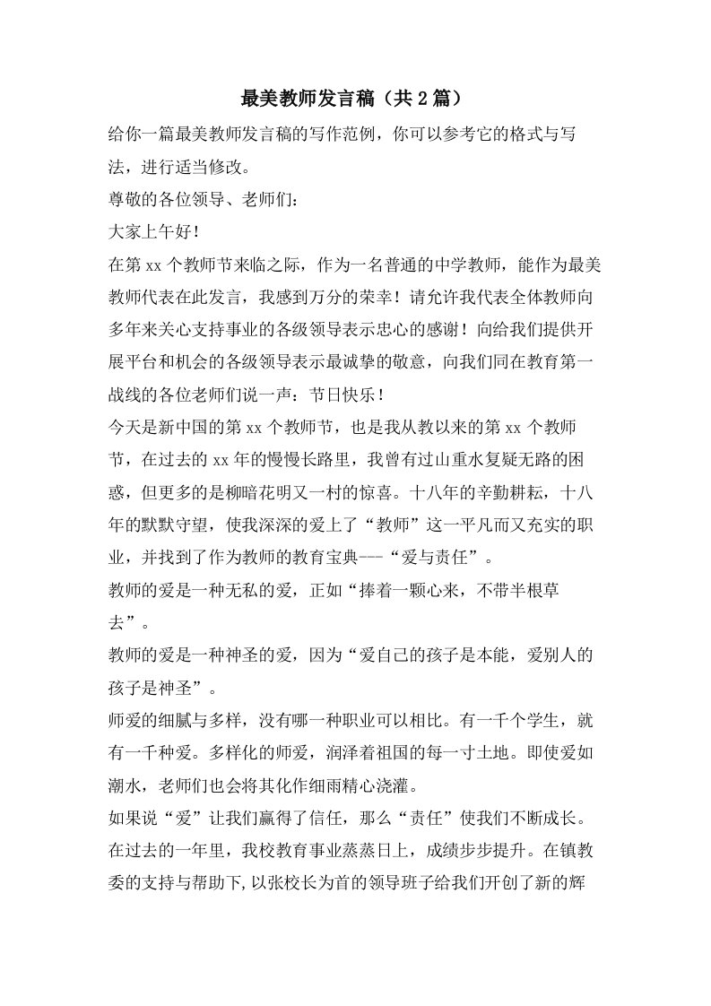 最美教师发言稿（共2篇）