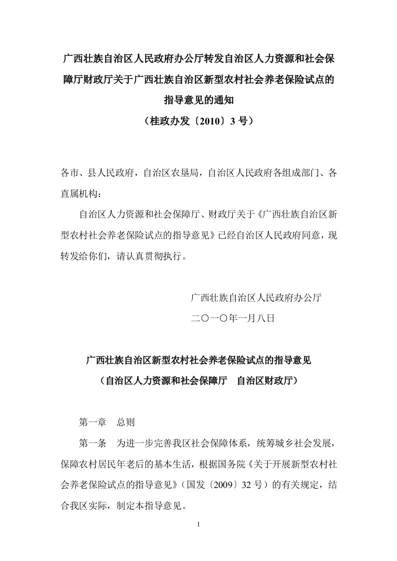 自治区人力资源和社会保障厅财政厅关于广西壮族自治区新型农村社会养老保险试点的指导意见的通知