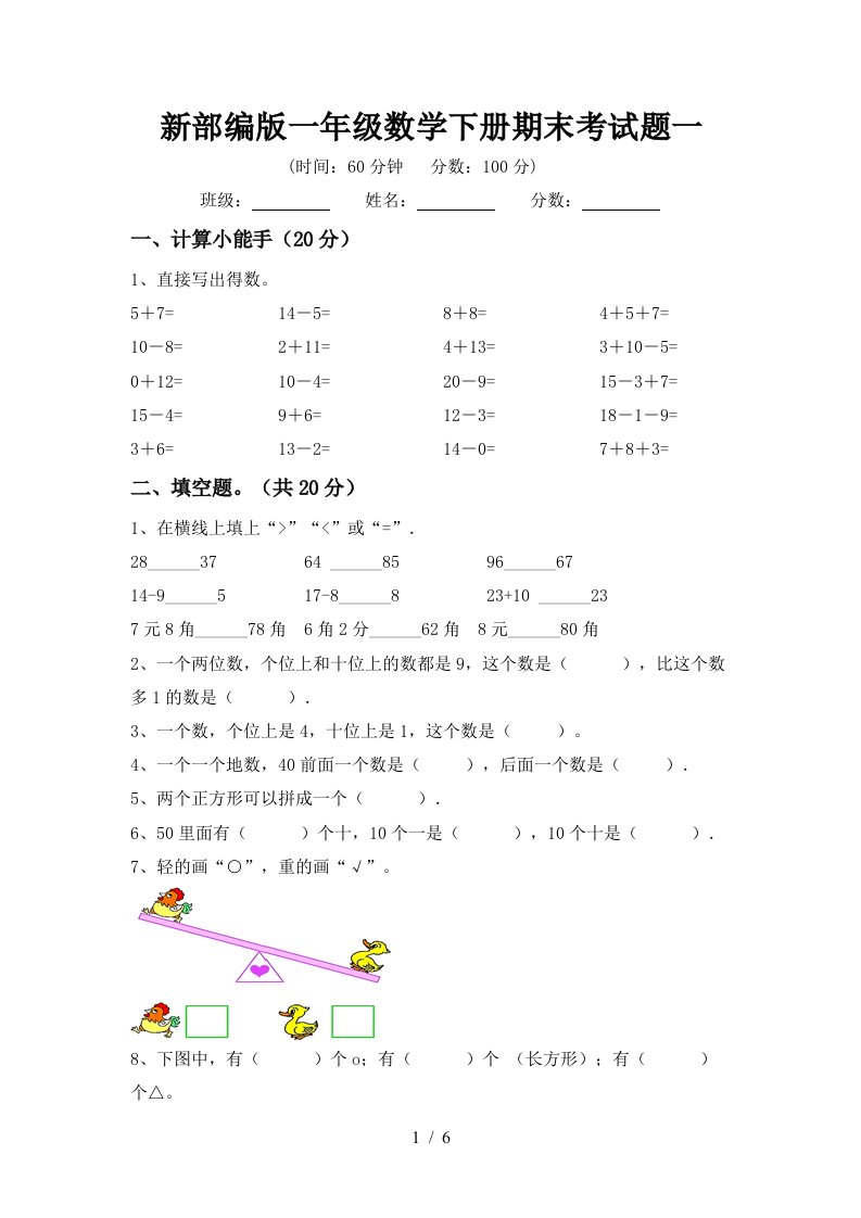 新部编版一年级数学下册期末考试题一