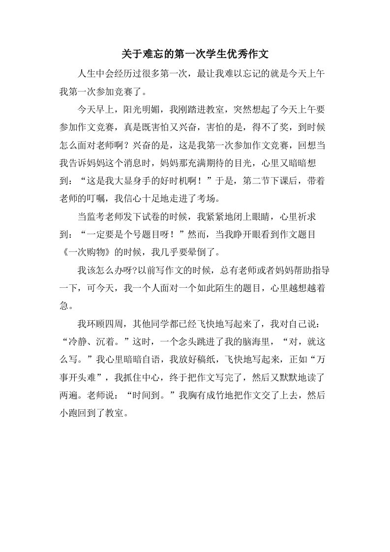 关于难忘的第一次学生作文