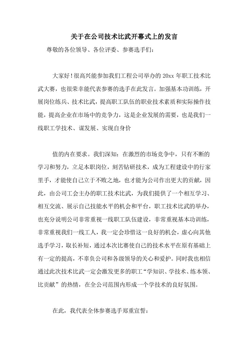 关于在公司技术比武开幕式上的发言