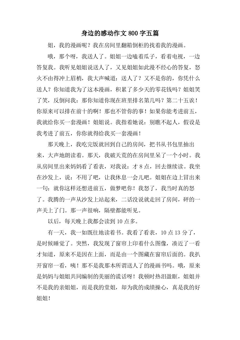 身边的感动作文800字五篇