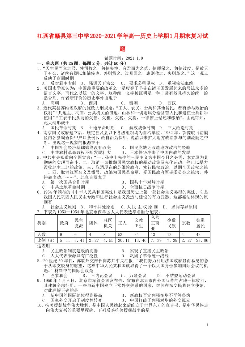 江西省赣县第三中学2020_2021学年高一历史上学期1月期末复习试题