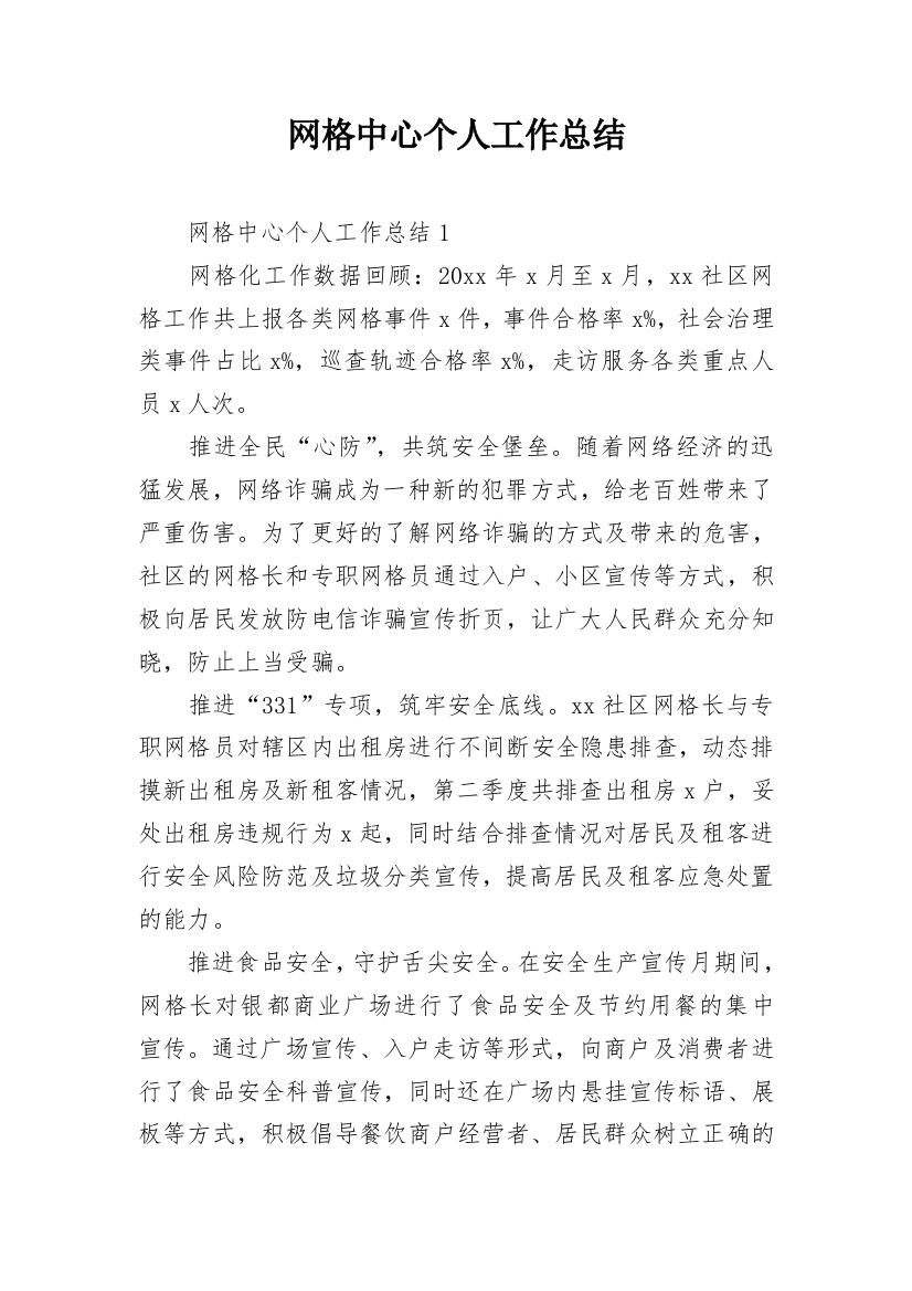 网格中心个人工作总结