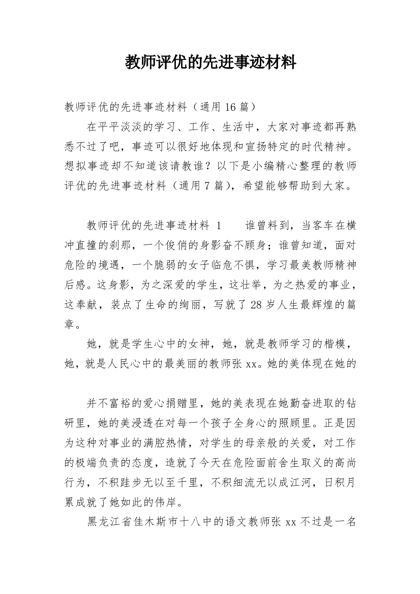 教师评优的先进事迹材料