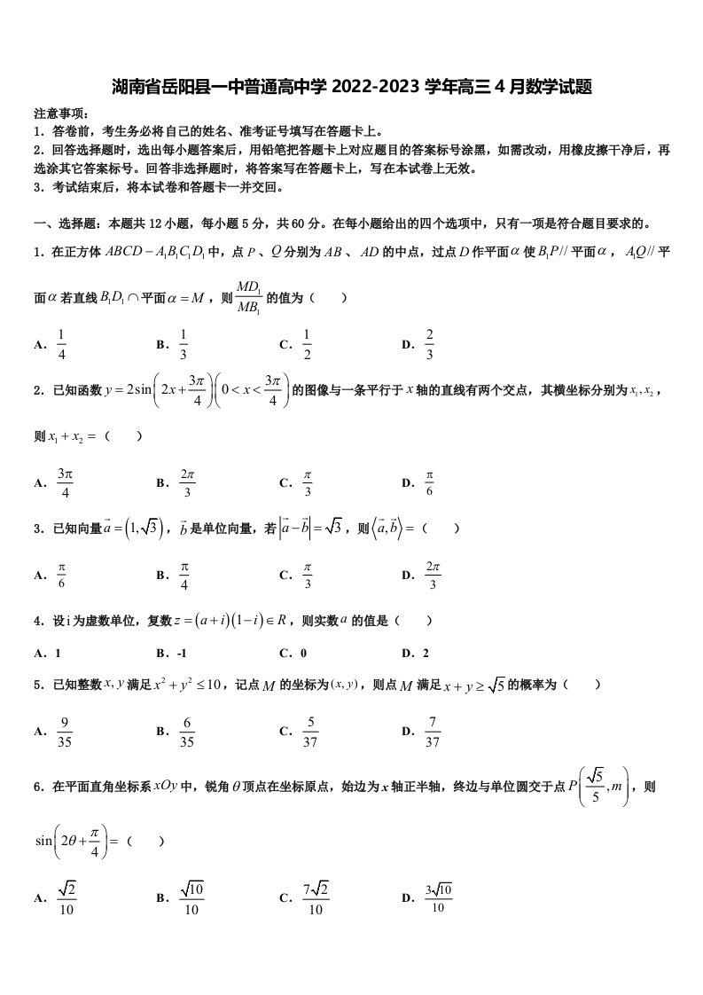 湖南省岳阳县一中普通高中学2022-2023学年高三4月数学试题含解析