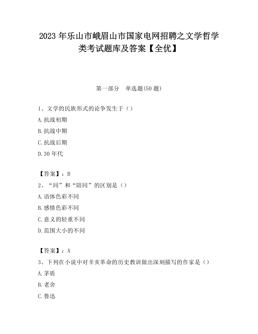 2023年乐山市峨眉山市国家电网招聘之文学哲学类考试题库及答案【全优】