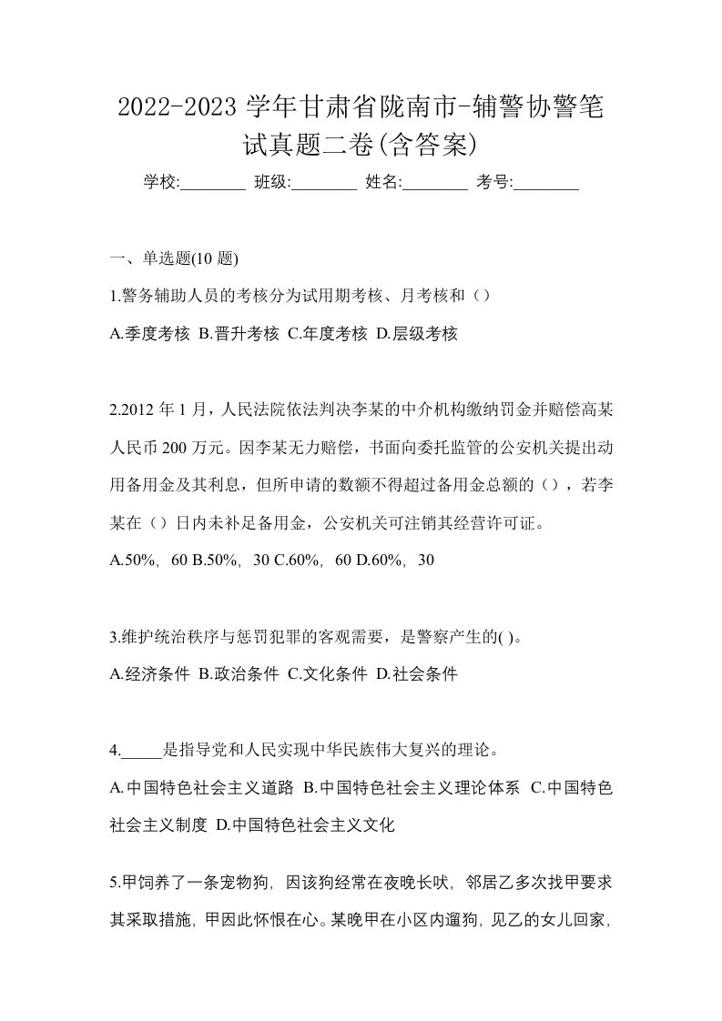 2022-2023学年甘肃省陇南市-辅警协警笔试真题二卷含答案