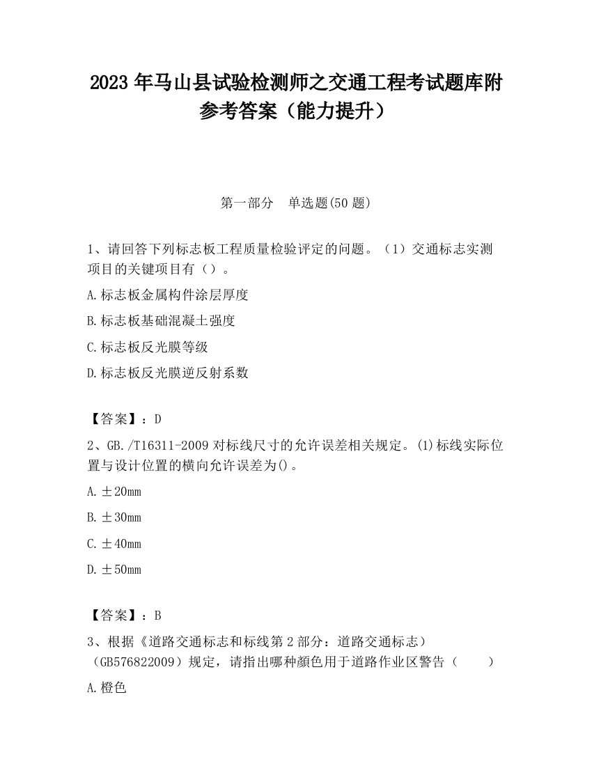 2023年马山县试验检测师之交通工程考试题库附参考答案（能力提升）