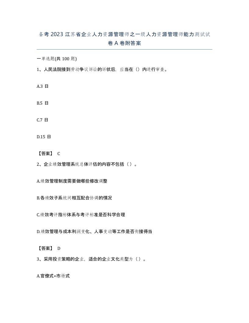 备考2023江苏省企业人力资源管理师之一级人力资源管理师能力测试试卷A卷附答案