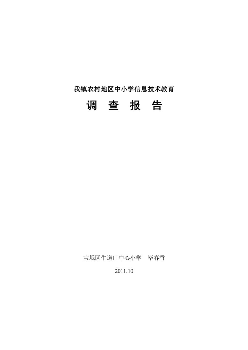 我镇农村地区中小学信息技术教育调查报告