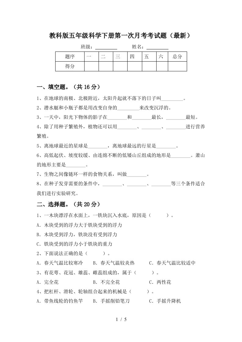 教科版五年级科学下册第一次月考考试题最新