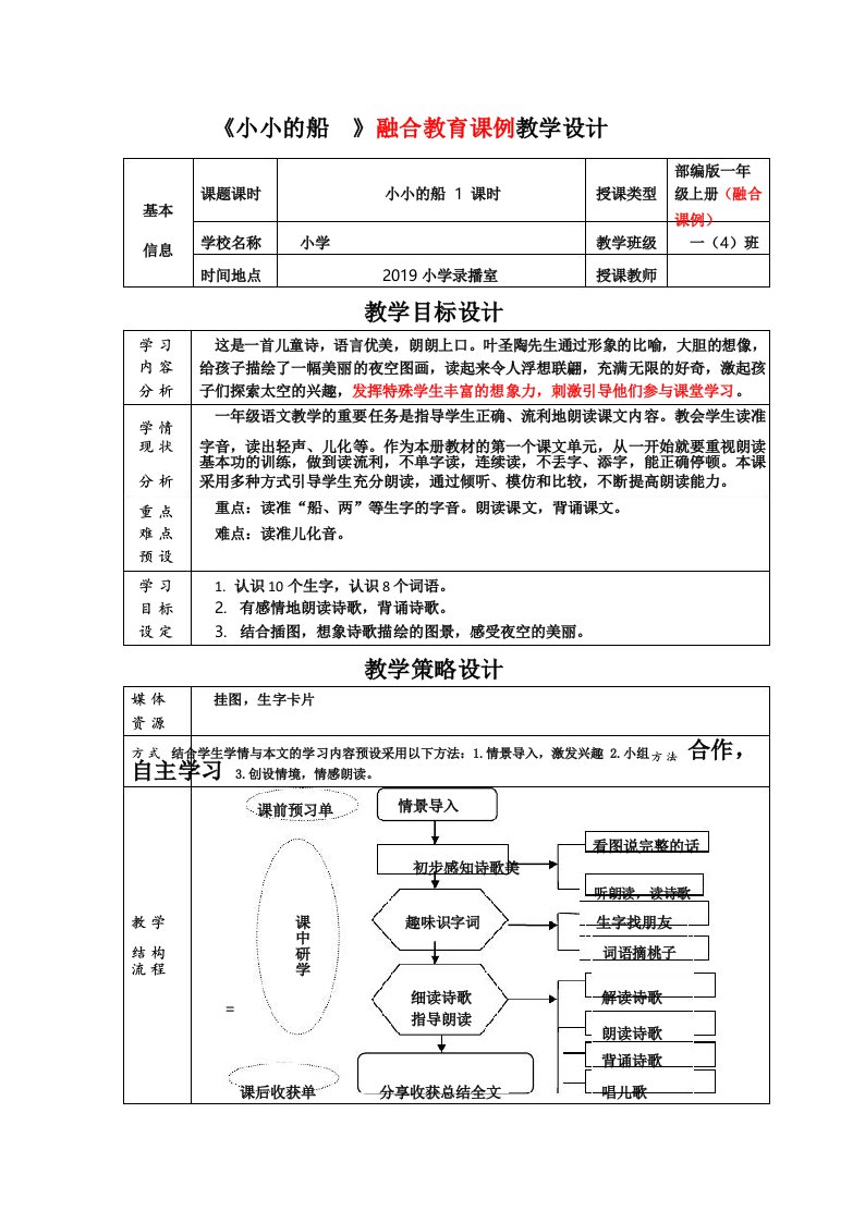 部编版一年级上册语文《小小的船