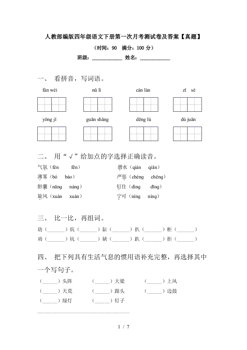 人教部编版四年级语文下册第一次月考测试卷及答案【真题】