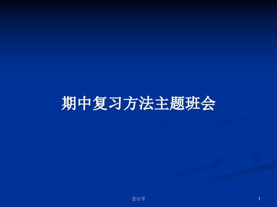 期中复习方法主题班会PPT教案学习