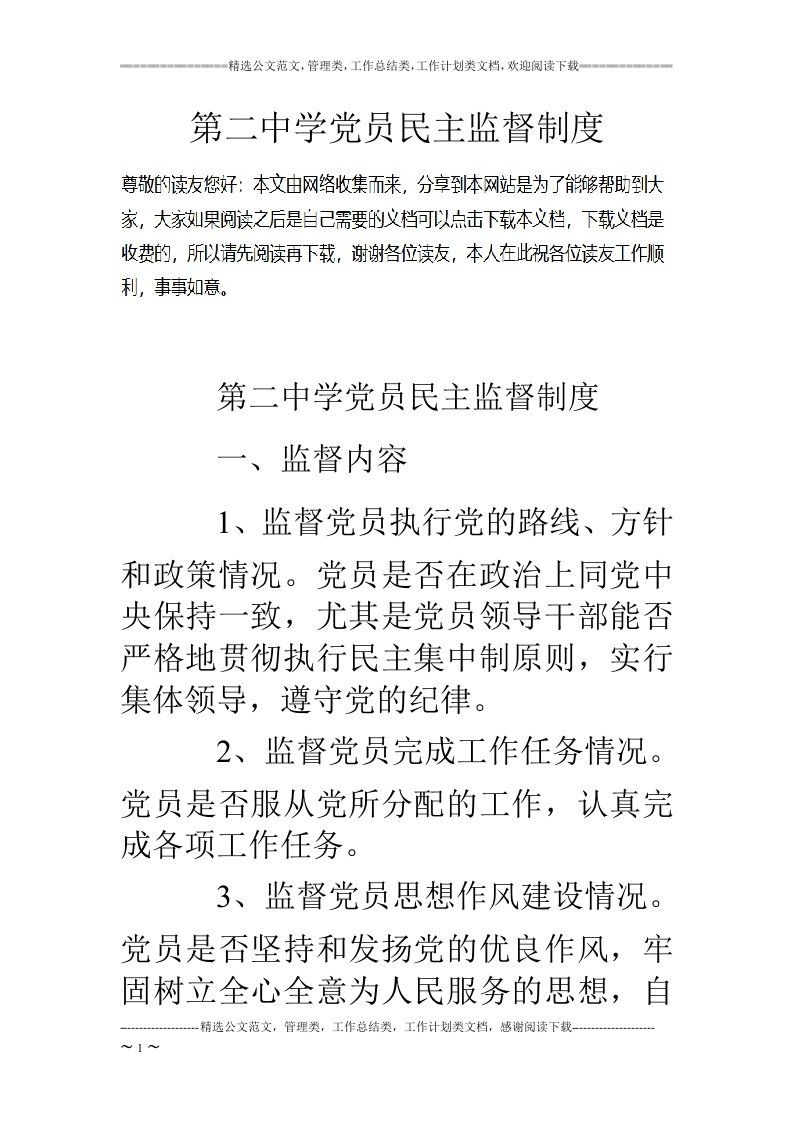 第二中学党员民主监督制度