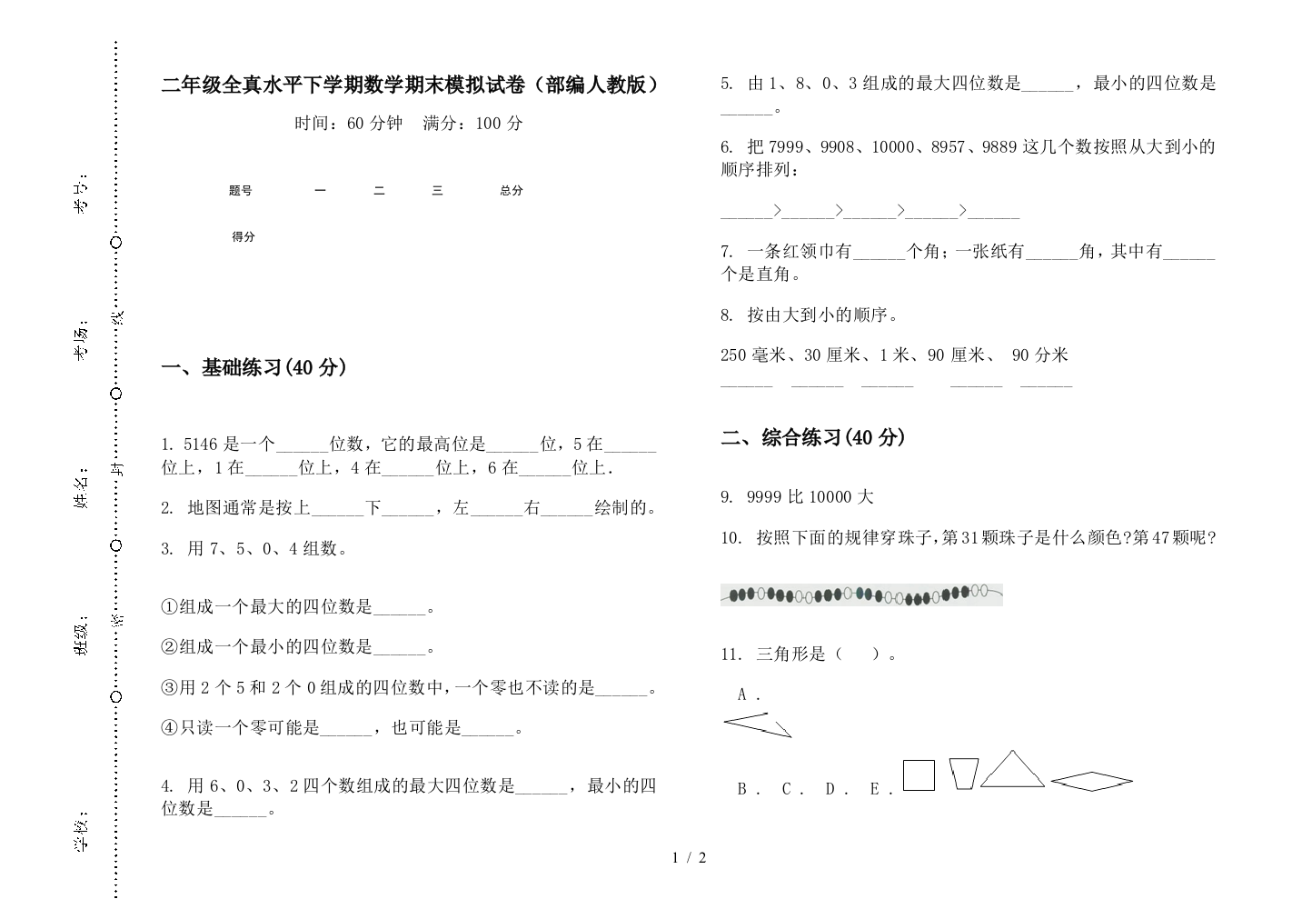 二年级全真水平下学期数学期末模拟试卷(部编人教版)