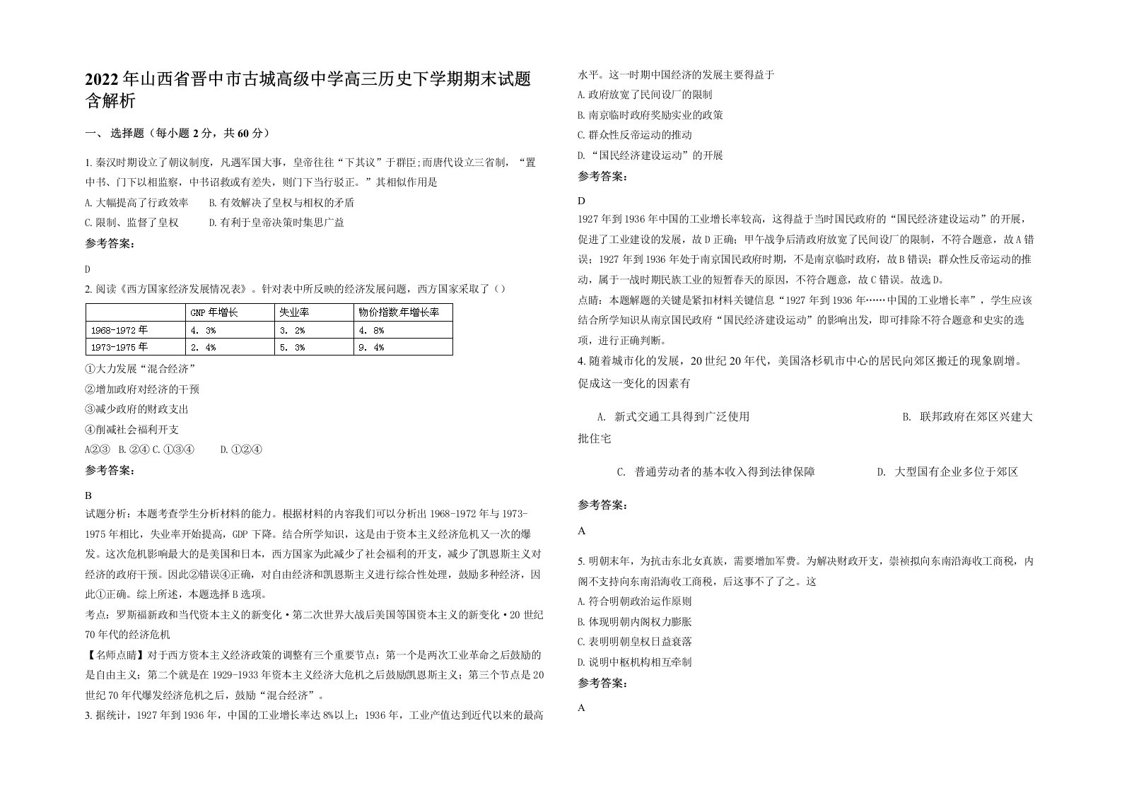 2022年山西省晋中市古城高级中学高三历史下学期期末试题含解析