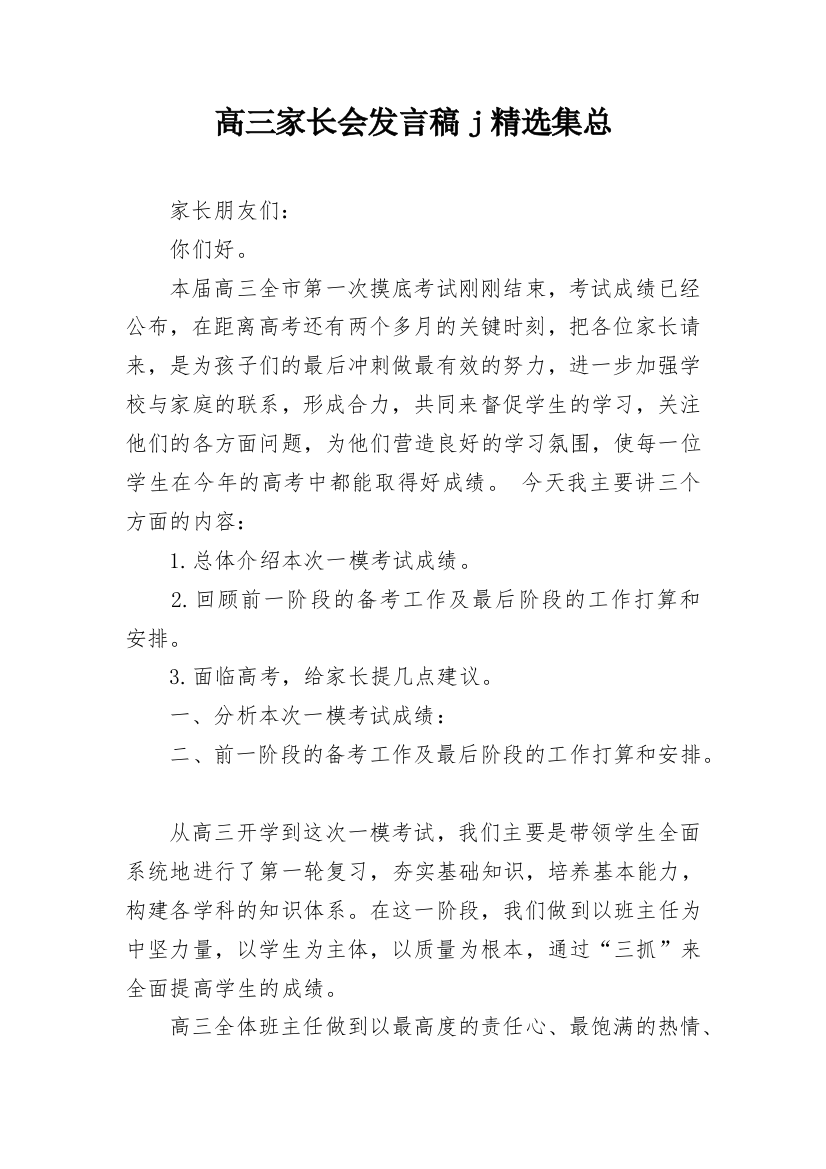 高三家长会发言稿j精选集总