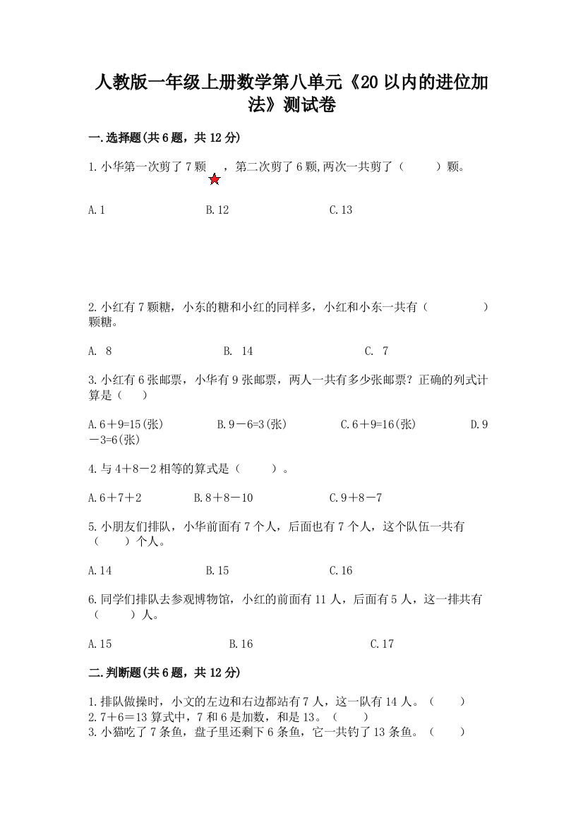 人教版一年级上册数学第八单元《20以内的进位加法》测试卷及答案一套