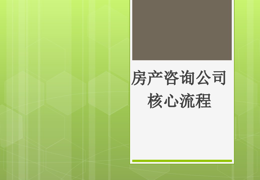 房产咨询公司核心流程