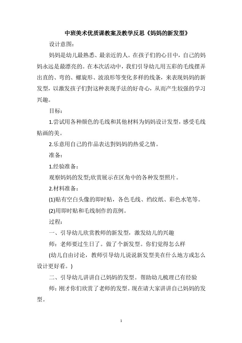 中班美术优质课教案及教学反思《妈妈的新发型》