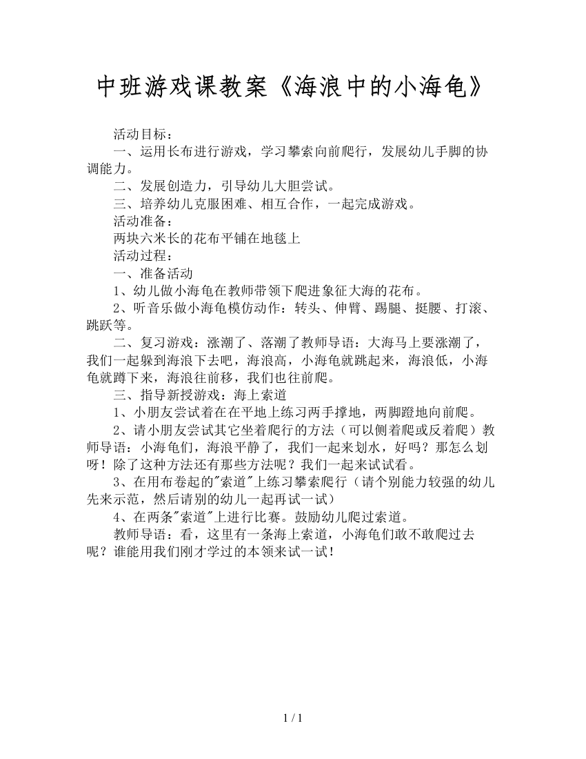 中班游戏课教案《海浪中的小海龟》