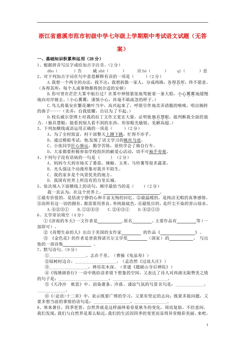 浙江省慈溪市范市初级中学七级语文上学期期中考试试题（无答案）