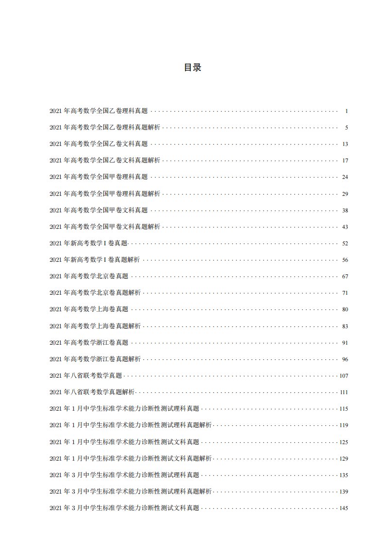 2021年全国各地高考数学真题汇编（PDF打印版含答案解析）