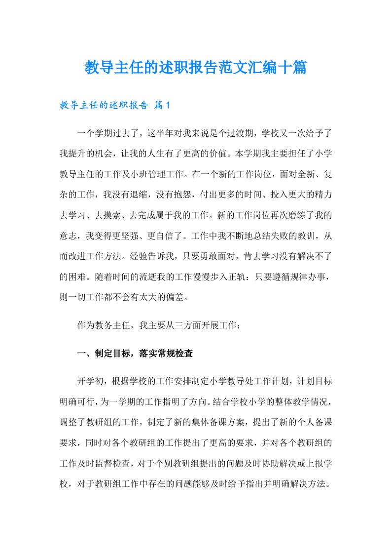 教导主任的述职报告范文汇编十篇