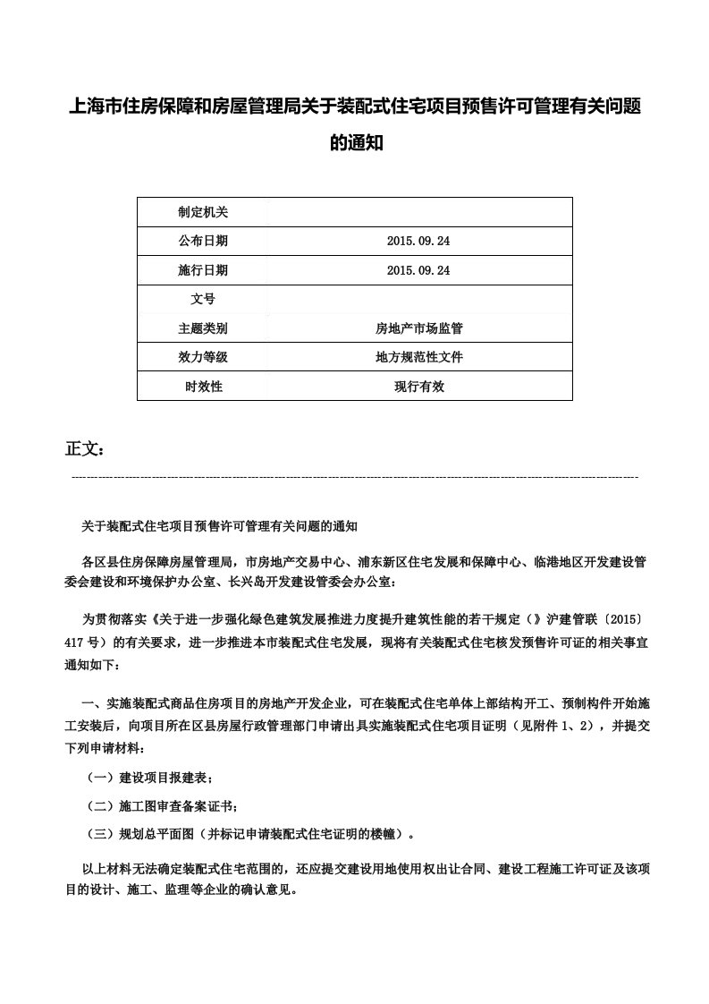 上海市住房保障和房屋管理局关于装配式住宅项目预售许可管理有关