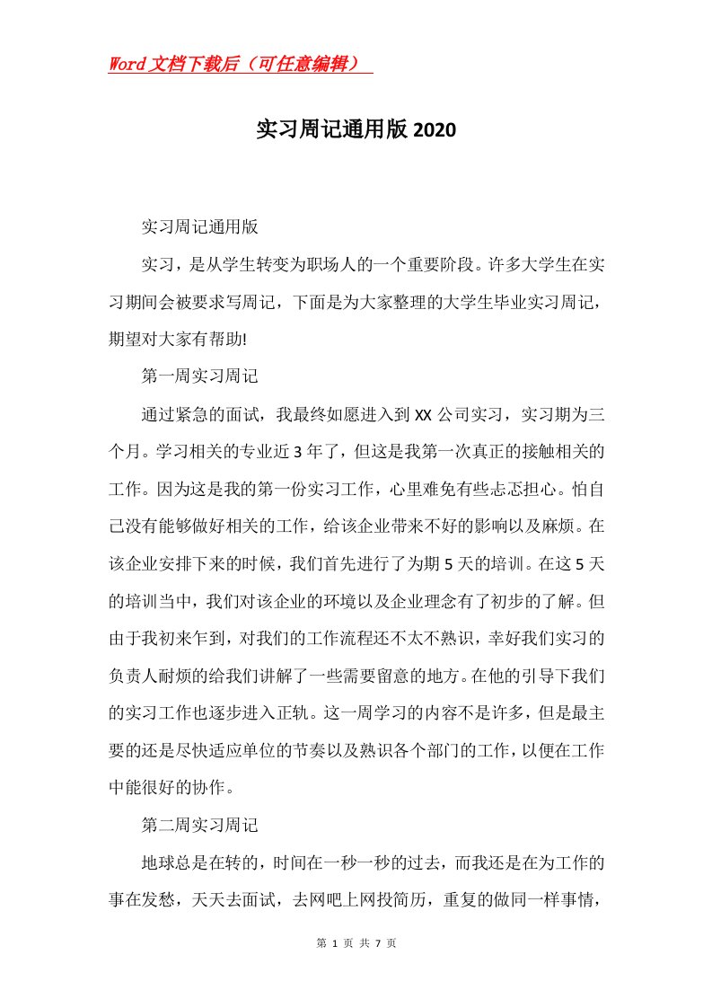 实习周记通用版2020Word